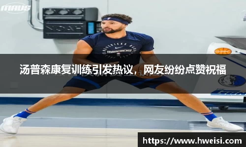 汤普森康复训练引发热议，网友纷纷点赞祝福