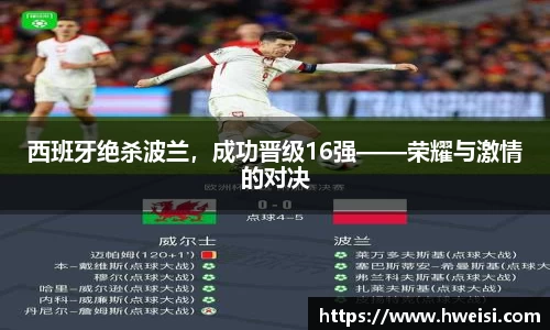 西班牙绝杀波兰，成功晋级16强——荣耀与激情的对决