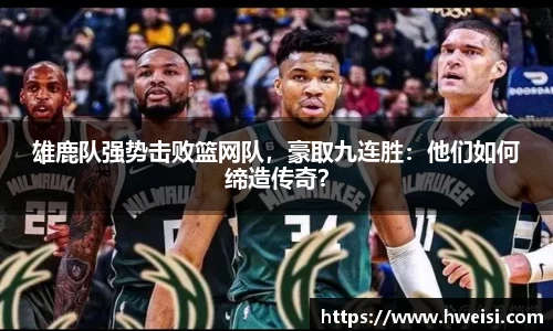 雄鹿队强势击败篮网队，豪取九连胜：他们如何缔造传奇？