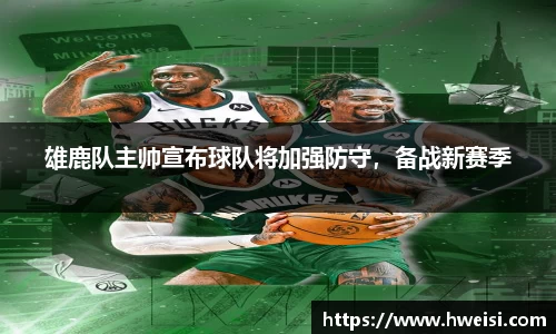 雄鹿队主帅宣布球队将加强防守，备战新赛季