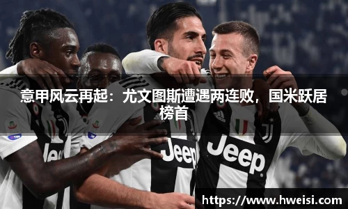 意甲风云再起：尤文图斯遭遇两连败，国米跃居榜首