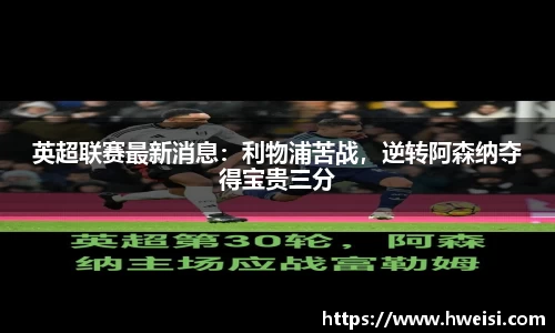 英超联赛最新消息：利物浦苦战，逆转阿森纳夺得宝贵三分