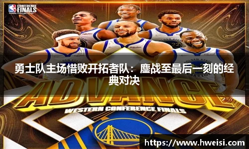 勇士队主场惜败开拓者队：鏖战至最后一刻的经典对决