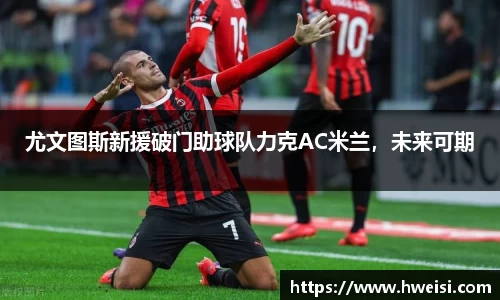 尤文图斯新援破门助球队力克AC米兰，未来可期