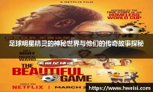 足球明星精灵的神秘世界与他们的传奇故事探秘