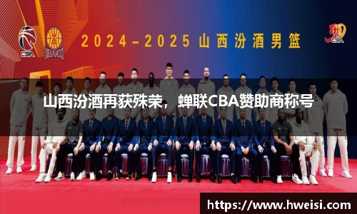 山西汾酒再获殊荣，蝉联CBA赞助商称号