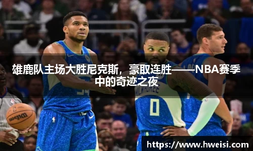 雄鹿队主场大胜尼克斯，豪取连胜——NBA赛季中的奇迹之夜