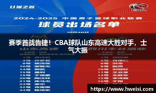 赛季首战告捷！CBA球队山东高速大胜对手，士气大振