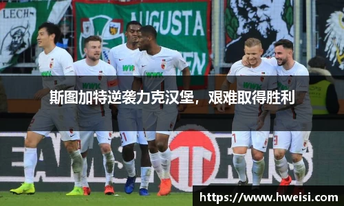 斯图加特逆袭力克汉堡，艰难取得胜利