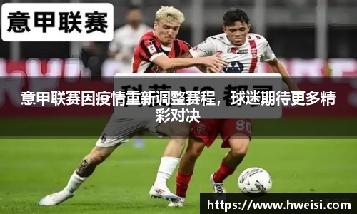 意甲联赛因疫情重新调整赛程，球迷期待更多精彩对决