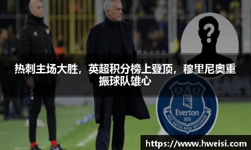 热刺主场大胜，英超积分榜上登顶，穆里尼奥重振球队雄心