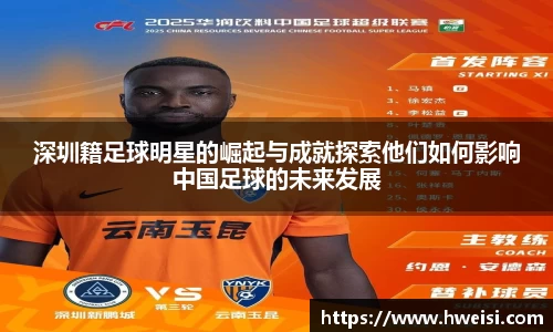 深圳籍足球明星的崛起与成就探索他们如何影响中国足球的未来发展
