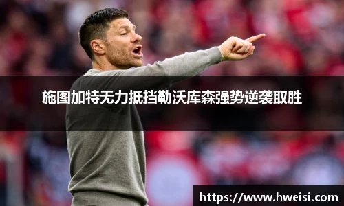 施图加特无力抵挡勒沃库森强势逆袭取胜