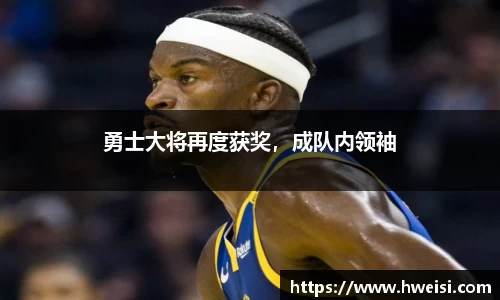 勇士大将再度获奖，成队内领袖