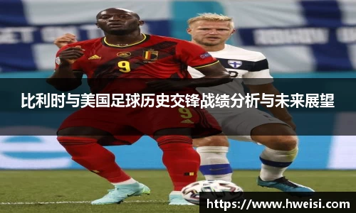 比利时与美国足球历史交锋战绩分析与未来展望