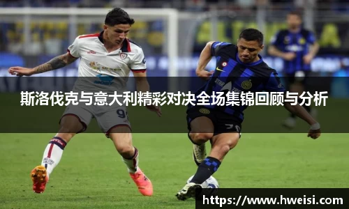 斯洛伐克与意大利精彩对决全场集锦回顾与分析