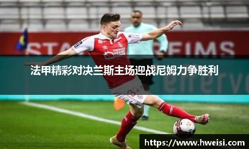 法甲精彩对决兰斯主场迎战尼姆力争胜利
