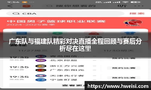 广东队与福建队精彩对决直播全程回顾与赛后分析尽在这里