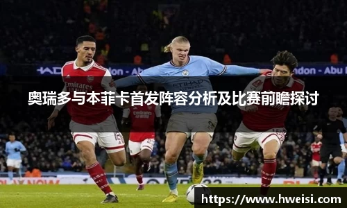 奥瑞多与本菲卡首发阵容分析及比赛前瞻探讨