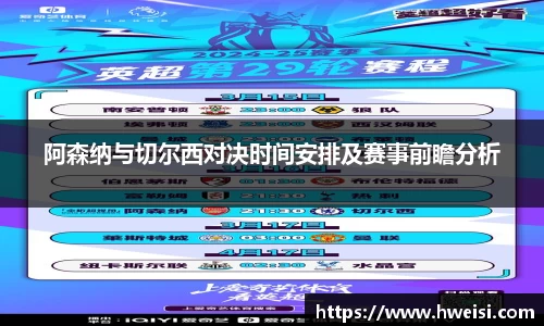 阿森纳与切尔西对决时间安排及赛事前瞻分析