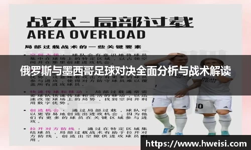 俄罗斯与墨西哥足球对决全面分析与战术解读