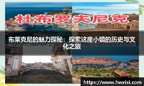 布莱克尼的魅力探秘：探索这座小镇的历史与文化之旅