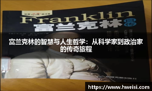 富兰克林的智慧与人生哲学：从科学家到政治家的传奇旅程