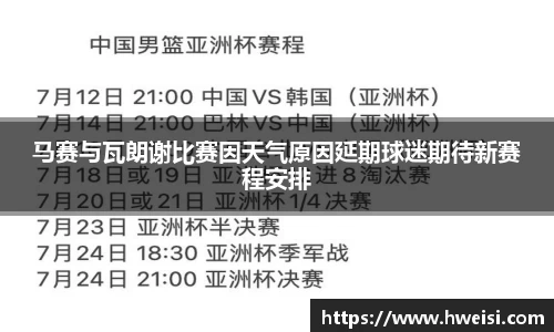 马赛与瓦朗谢比赛因天气原因延期球迷期待新赛程安排