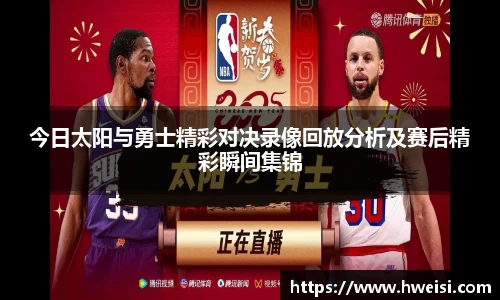 今日太阳与勇士精彩对决录像回放分析及赛后精彩瞬间集锦