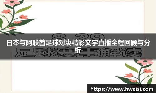 日本与阿联酋足球对决精彩文字直播全程回顾与分析