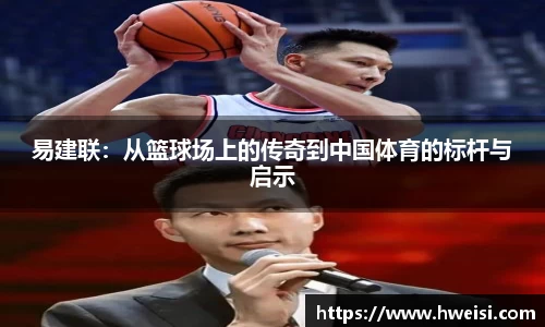 易建联：从篮球场上的传奇到中国体育的标杆与启示