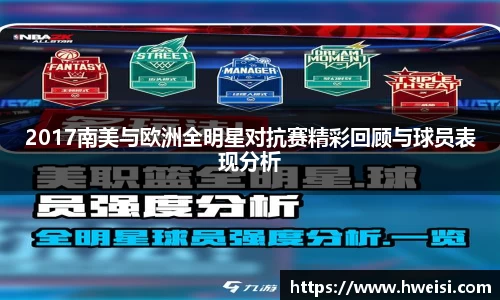 2017南美与欧洲全明星对抗赛精彩回顾与球员表现分析