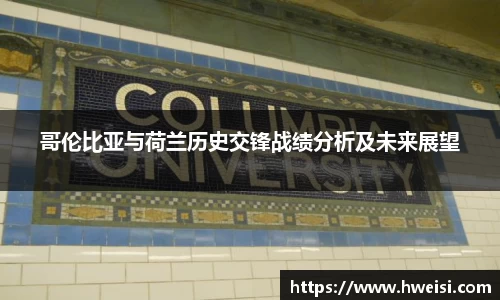哥伦比亚与荷兰历史交锋战绩分析及未来展望