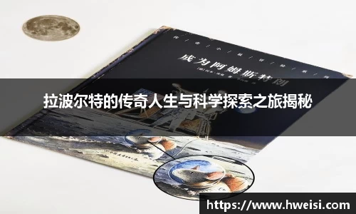 拉波尔特的传奇人生与科学探索之旅揭秘