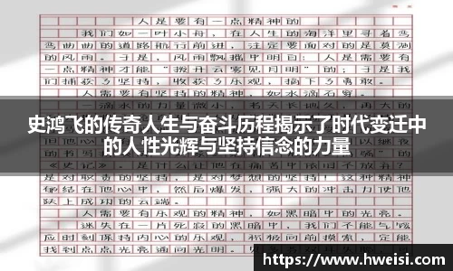 史鸿飞的传奇人生与奋斗历程揭示了时代变迁中的人性光辉与坚持信念的力量
