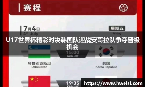 U17世界杯精彩对决韩国队迎战安哥拉队争夺晋级机会