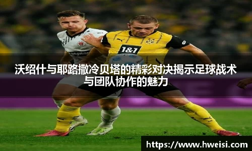 沃绍什与耶路撒冷贝塔的精彩对决揭示足球战术与团队协作的魅力