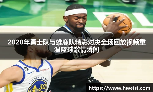 2020年勇士队与雄鹿队精彩对决全场回放视频重温篮球激情瞬间