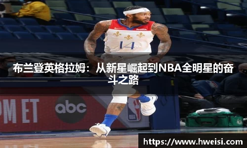 布兰登英格拉姆：从新星崛起到NBA全明星的奋斗之路