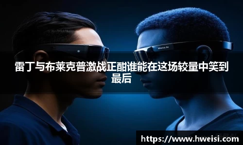 雷丁与布莱克普激战正酣谁能在这场较量中笑到最后