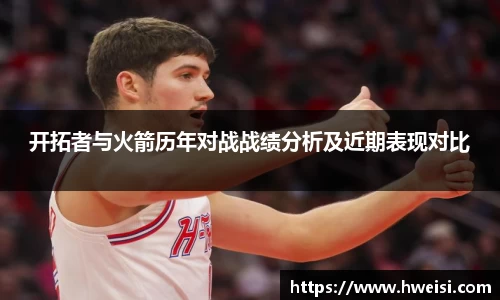 开拓者与火箭历年对战战绩分析及近期表现对比