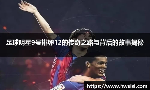 足球明星9号排卵12的传奇之路与背后的故事揭秘