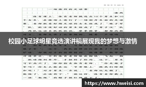 校园小足球明星竞选演讲稿展现我的梦想与激情