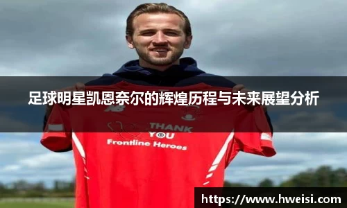 足球明星凯恩奈尔的辉煌历程与未来展望分析