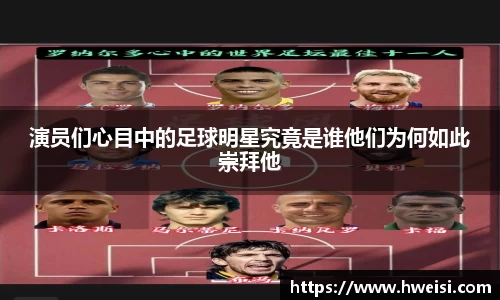 演员们心目中的足球明星究竟是谁他们为何如此崇拜他