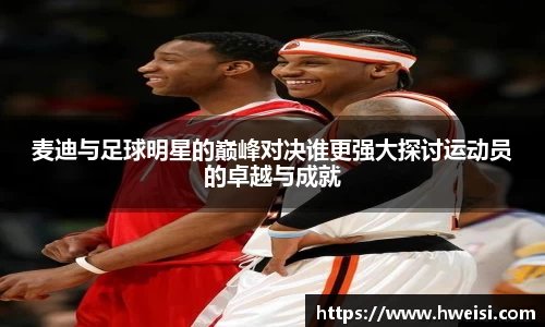 麦迪与足球明星的巅峰对决谁更强大探讨运动员的卓越与成就